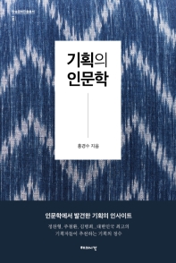기획의 인문학